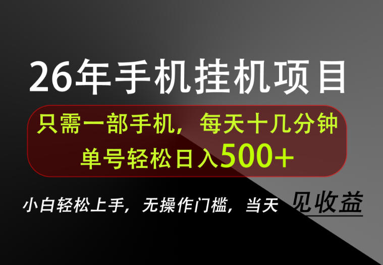 长期稳定可做,只需一部手机!单号轻松日入500+,不搞套路,只讲干货!【揭秘】-星阳网创