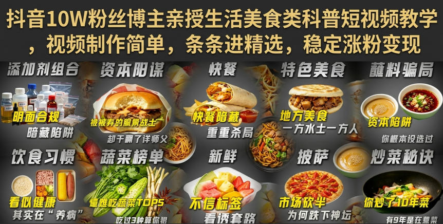 抖音10W粉丝博主亲授生活美食类科普短视频教学,视频制作简单,条条进精选,稳定涨粉变现-星阳网创