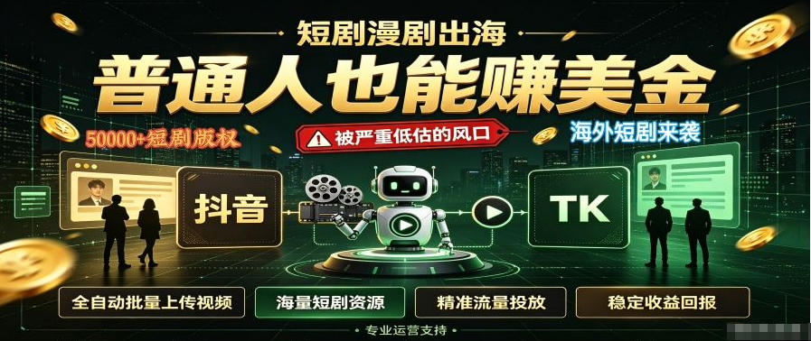 短剧出海,普通人也能賺美金,一个被严重低估的风口【揭秘】-星阳网创