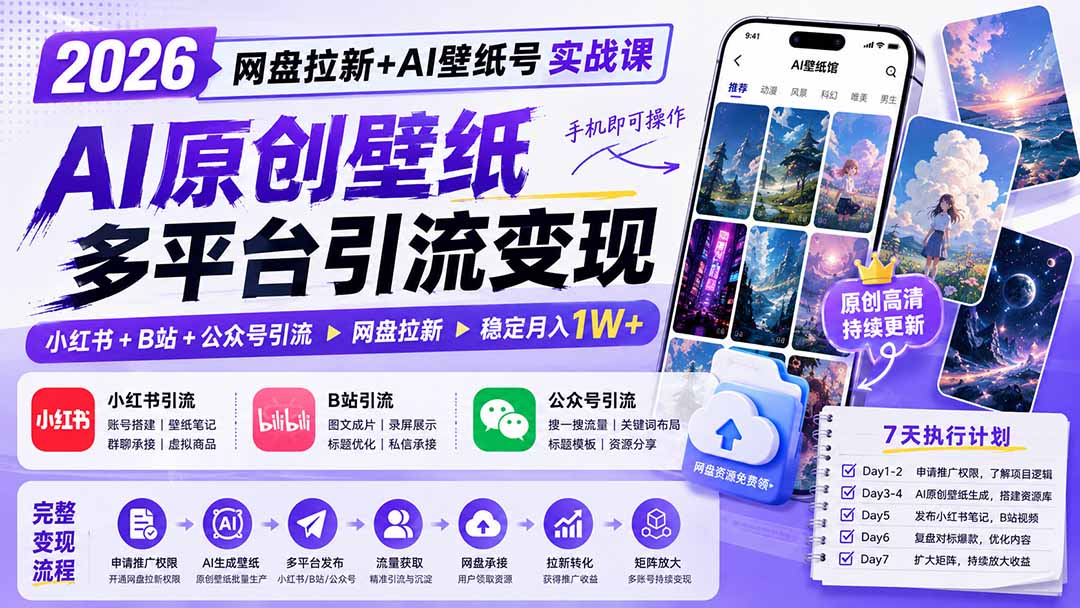 2026网盘拉新+AI壁纸号实战课:AI原创壁纸+小红书+B站+公众号引流,手机即可操作,月入1W+-星阳网创