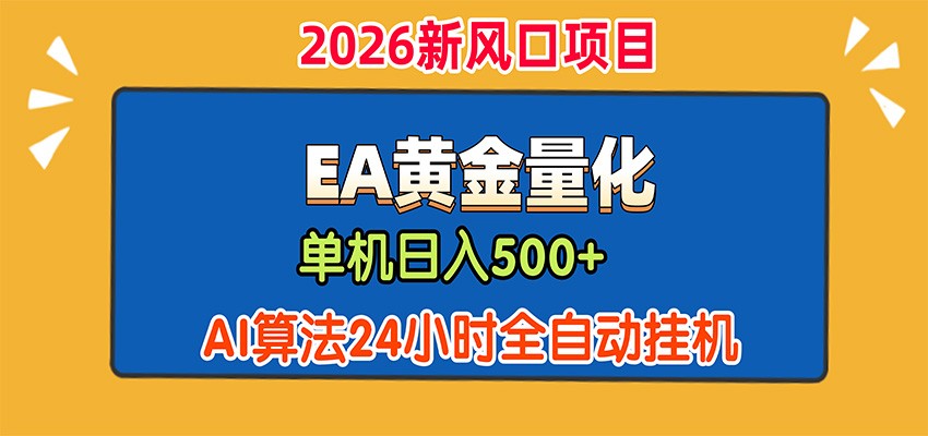 EA黄金量化,单机日入500+,AI大模型智能判断行情,24小时全自动挂机-星阳网创