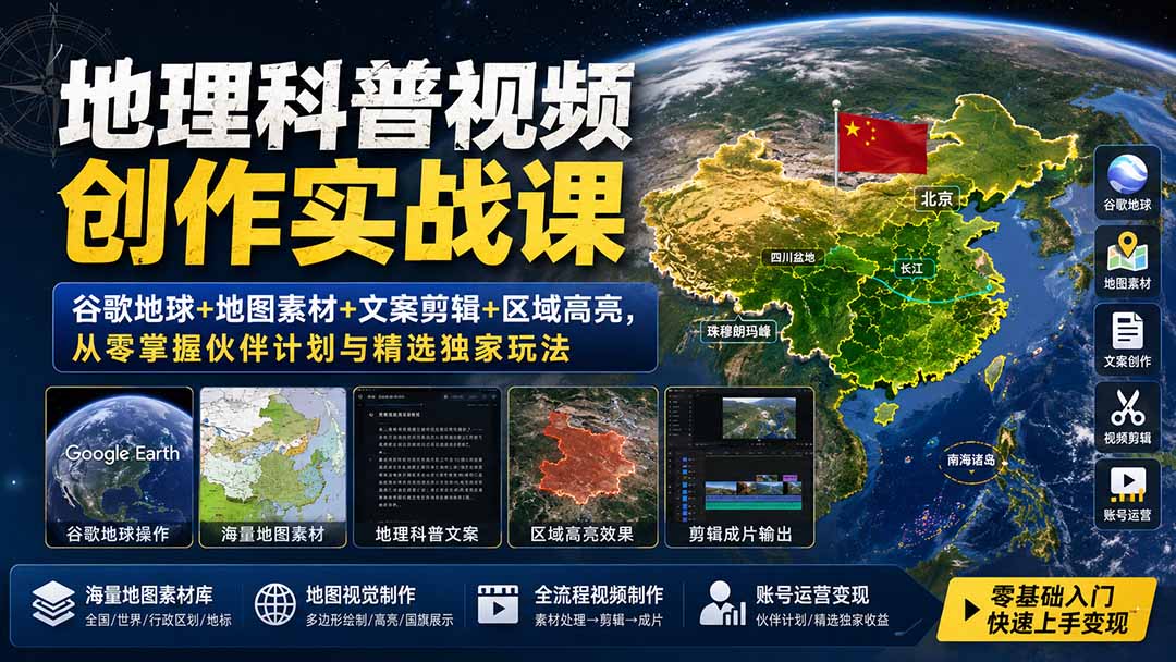 地理科普视频创作实战课:谷歌地球+地图素材+文案剪辑+区域高亮,从零掌握伙伴计划与精选独家玩法-星阳网创
