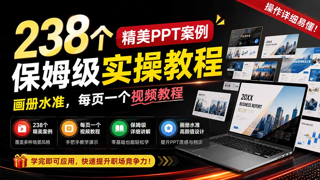 238个精美ppt案例保姆级实操教程:画册水准,每页一个视频教程,操作详细易懂!-星阳网创