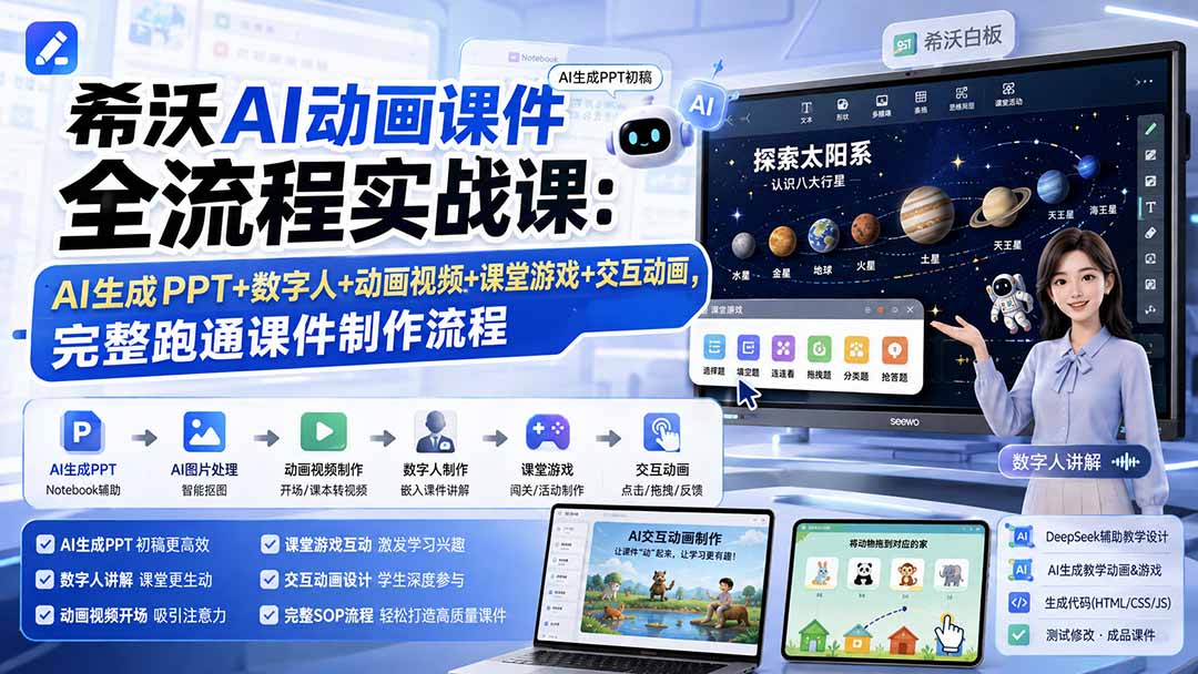 希沃AI动画课件全流程实战课:AI生成PPT+数字人+动画视频+课堂游戏+交互动画,完整跑通课件制作流程-星阳网创