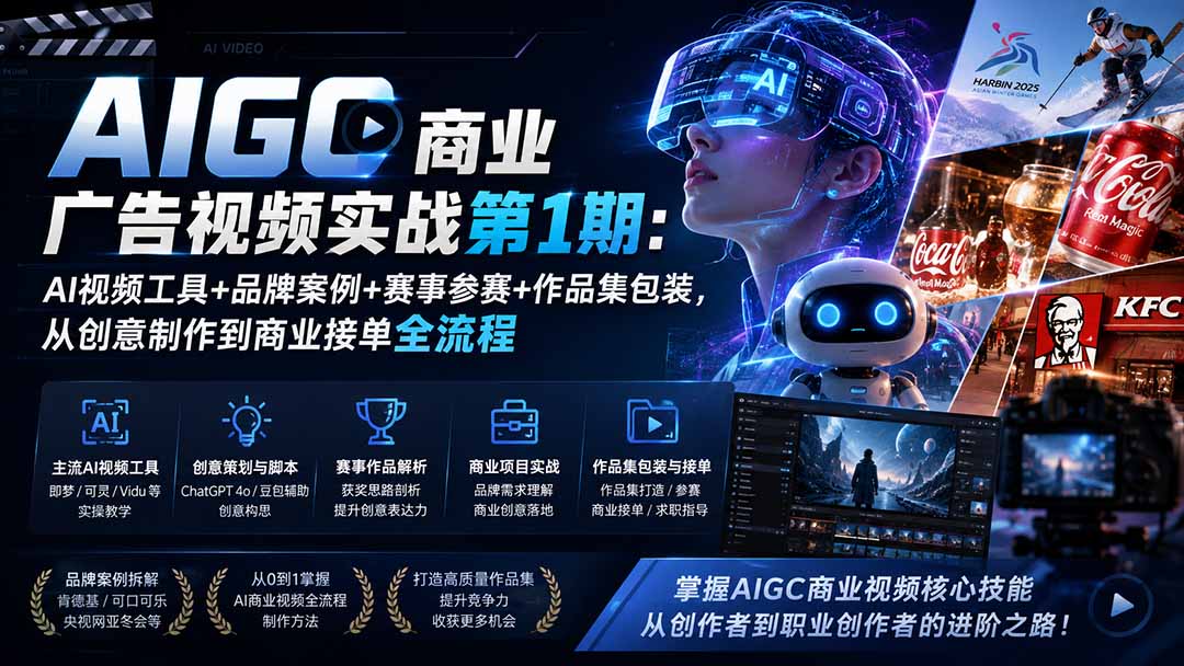 AIGC商业广告视频实战第1期:AI视频工具+品牌案例+赛事参赛+作品集包装,从创意制作到商业接单全流程-星阳网创
