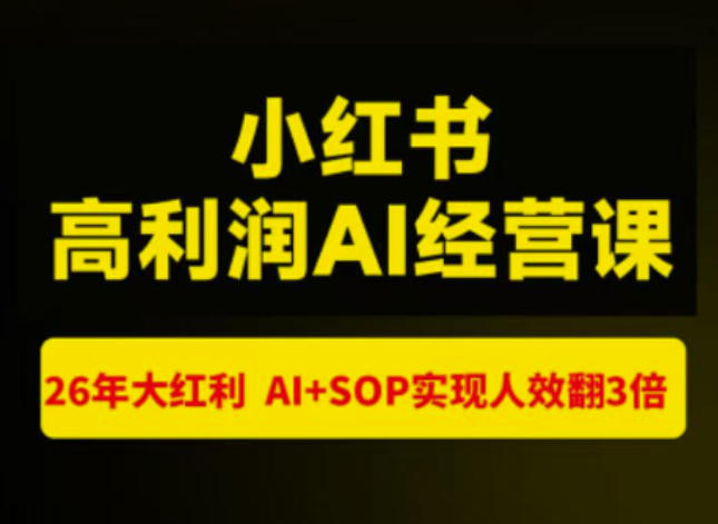 猫课张宾-小红书高利润AI经营课杭州站2026年7.18-20，26年大红利，AI+SOP实现人效翻3倍-星阳网创