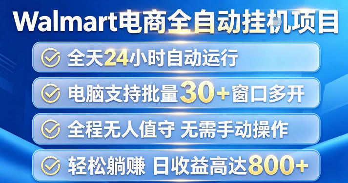 Walmart(沃尔玛)超市浏览项目，单账号日收益20+(可多开) 单电脑日收益可达1k+【揭秘】-星阳网创
