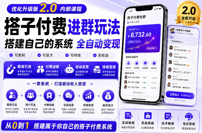 搭建群系统实战项目玩法，搭建整套付费进群系统，实现全天被动收益-星阳网创