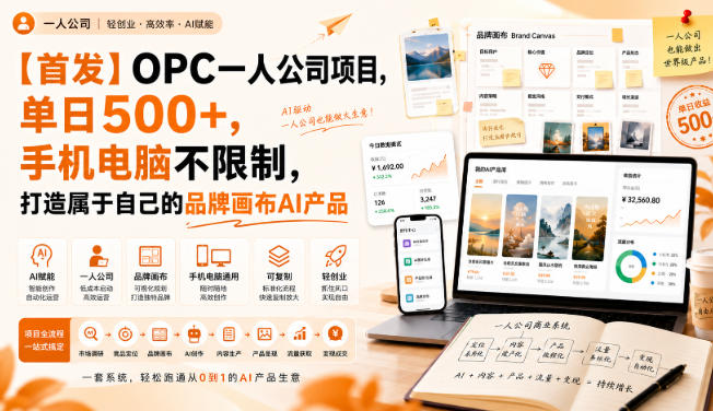 【首发】OPC一人公司项目,单日500+,手机电脑不限制,打造属于自己的品牌画布AI产品,收费陪跑【揭秘】-星阳网创