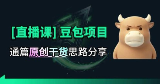 【直播课】原创思路打豆包项目，全是独家思路分析-星阳网创