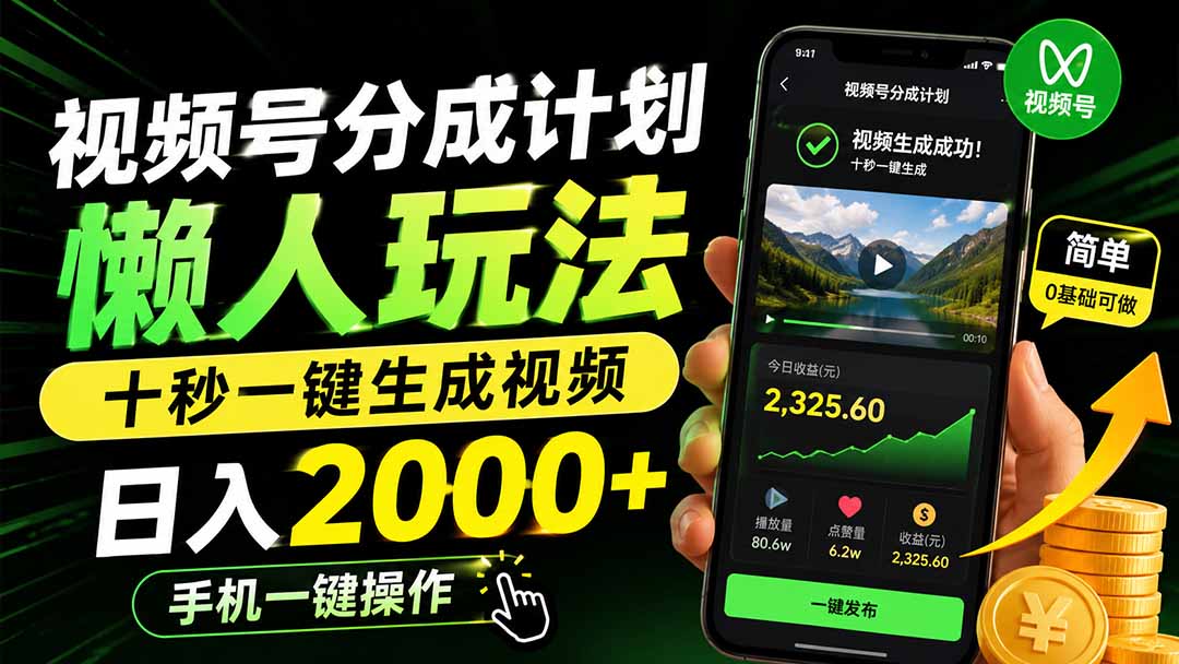 视频号分成计划懒人玩法,十秒一键生成视频,日入2000+,手机一键操作-星阳网创