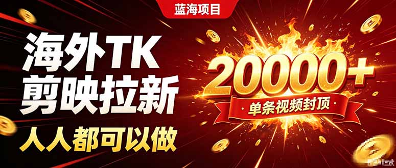 海外TK拉新新玩法,剪映就能做,不用经验不用粉丝,单条视频收益上限20000+-星阳网创