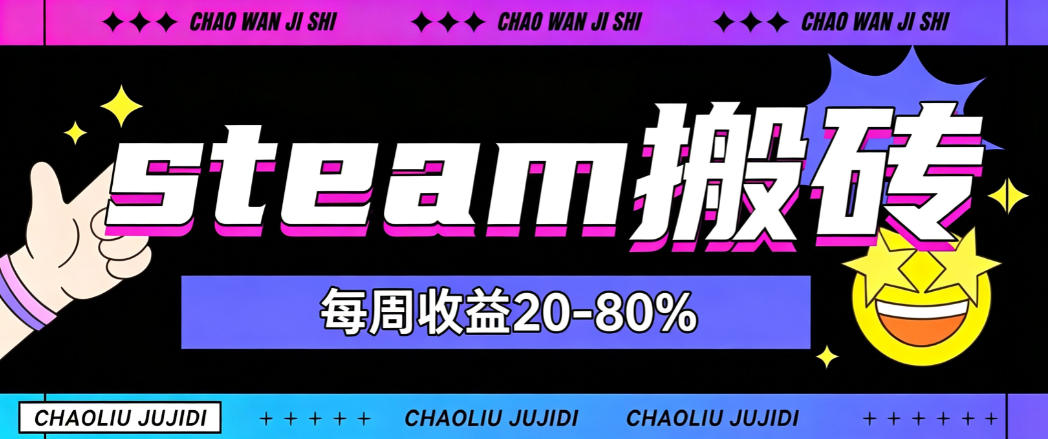 steam饰品搬砖，每周收益20-80%，只需操作1-2个小时，轻松月入过1W【揭秘】-星阳网创