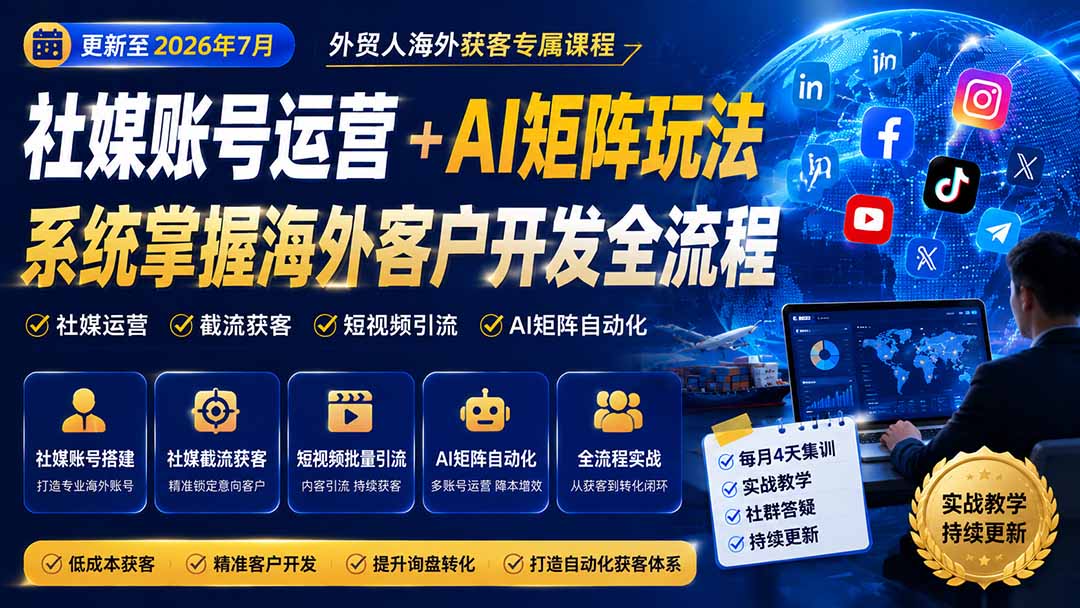 外贸人海外获客专属课程-更新8月,讲解社媒账号运营AI矩阵玩法,,系统掌握海外客户开发全流程实战方法-星阳网创