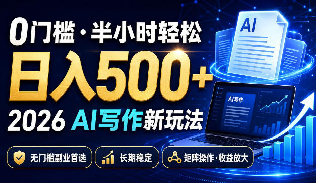 0门槛半小时轻松日入500+,2026AI写作新玩法,无门槛副业首选,长期稳定,矩阵操作收益放大【揭秘】-星阳网创