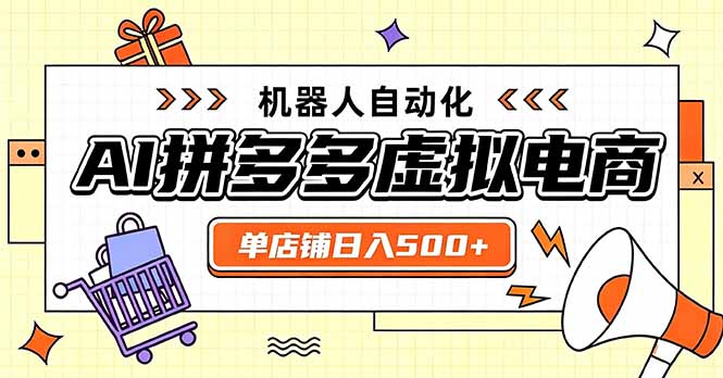 日入500+的拼多多虚拟店,主打一个好上手,长久稳定,矩阵多店收益可观-星阳网创