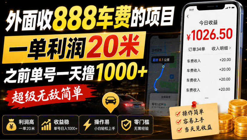 外面收888车费的项目,一单利润20米,之前单号一天撸1k+,超级无敌简单-星阳网创