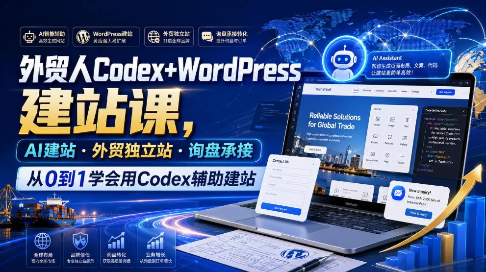 外贸人Codex+WordPress建站课,AI建站·外贸独立站·询盘承接,从0到1学会用Codex辅助建站(更新0821)-星阳网创