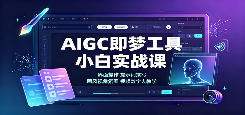 AIGC即梦工具小白实战课:界面操作,提示词撰写,画风视角氛围视频数字人教学-星阳网创