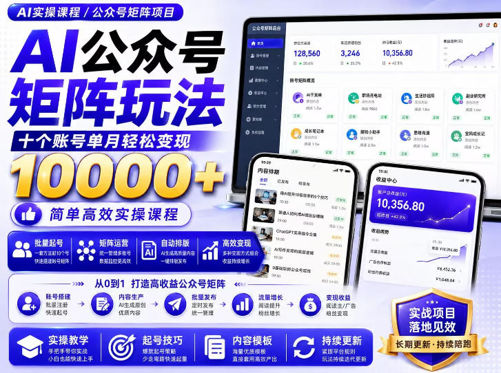 AI公众号矩阵实操玩法:内含价值399的提示词,三分钟一篇爆款文章,支持矩阵多账号运营-星阳网创