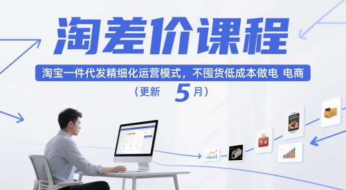 淘差价课程,淘宝一件代发精细化运营模式,不囤货低成本做电商(更新26年8月23日)-星阳网创