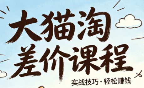 大猫淘差价课程(更新8月)-星阳网创