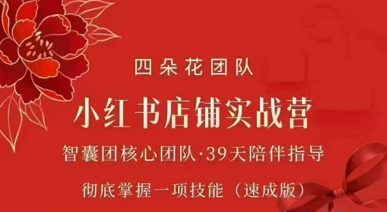四朵花-小红书店铺专项实战营,专项类目开店跑通全流程,彻底掌握一项技能(速成版)-星阳网创
