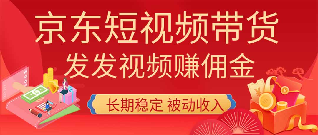 2026京东短视频带货项目,发发视频就有佣金,单号日入200-1k+,免费教学-星阳网创