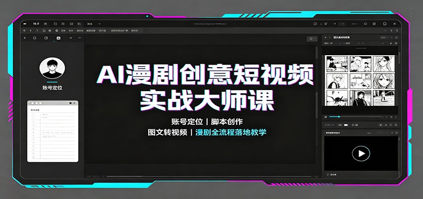 AI漫剧创意短视频实战大师课:账号定位脚本创作,图文转视频,漫剧全流程落地教学-星阳网创