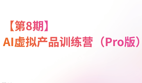 松月·AI虚拟电商Pro训练营【第8期】(更新)-星阳网创