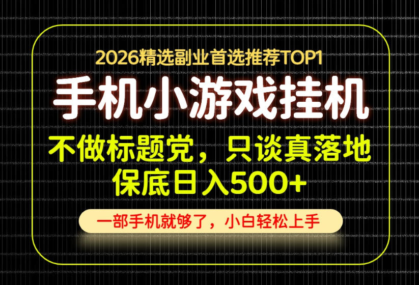 不做标题党，只谈真落地，每天十几分钟，轻松日入500+，长期可做！【揭秘】-星阳网创