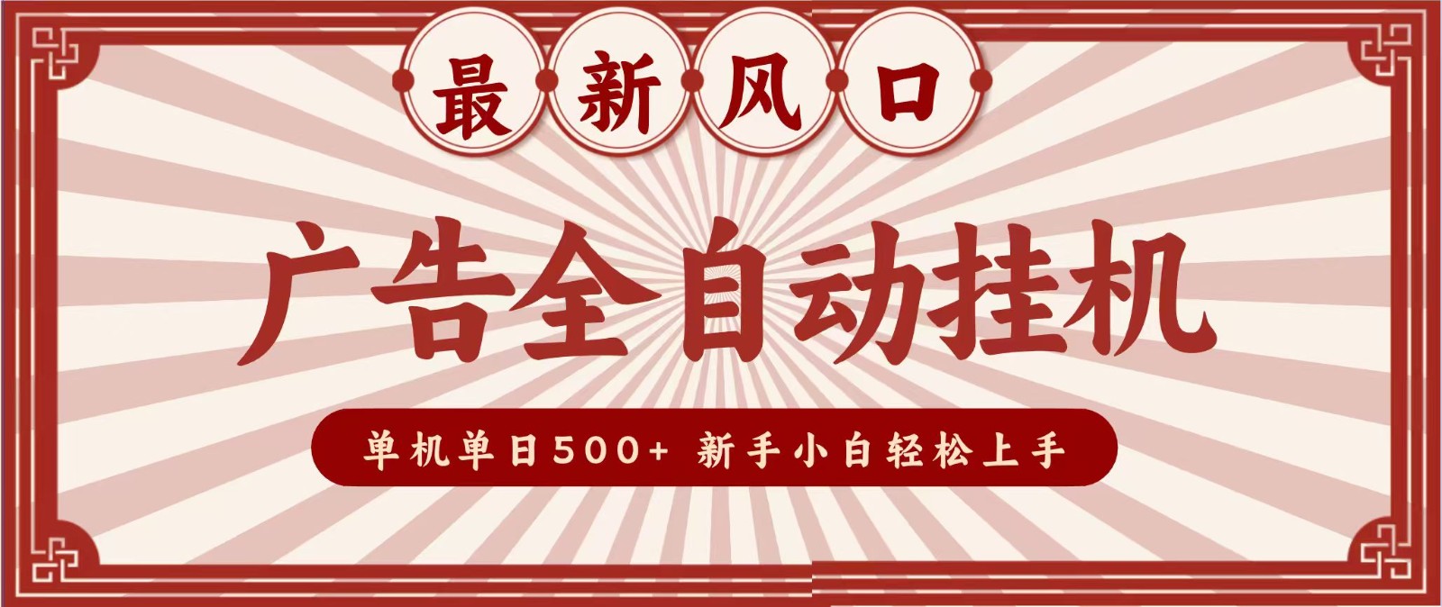 2026最新风口 广告全自动挂机,单机单日500+ 电脑越多收益越大,新手小白轻松上手-星阳网创