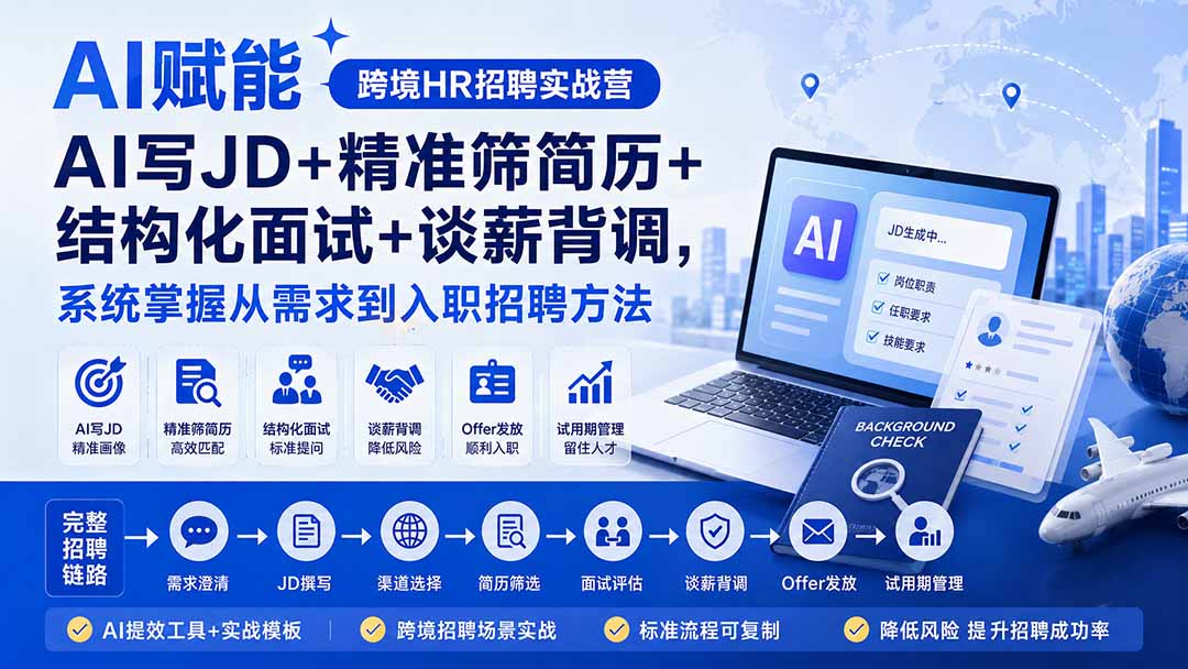 AI赋能跨境HR招聘实战营：AI写JD+精准筛简历+结构化面试+谈薪背调，系统掌握从需求到入职招聘方法-星阳网创