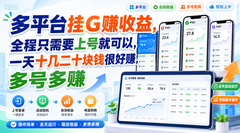 多平台挂G賺收益，全程只需要上号就可以，一天十几二十块钱很好賺，多号多賺【揭秘】-星阳网创