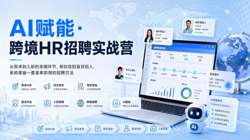 AI赋能·跨境HR招聘实战营,从需求到入职的关键环节,帮你告别盲目招人,系统掌握一套拿来即用的招聘方法-星阳网创
