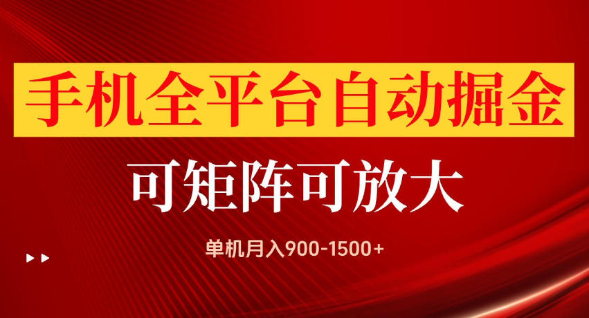 手机全平台自动掘金项目,单机月入900-1500+,可放大矩阵操作,当日见收益【揭秘】-星阳网创