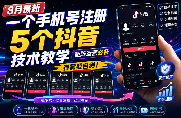 8月最新一个手机号注册5个抖音技术教学,矩阵运营必,有需要自测!-星阳网创