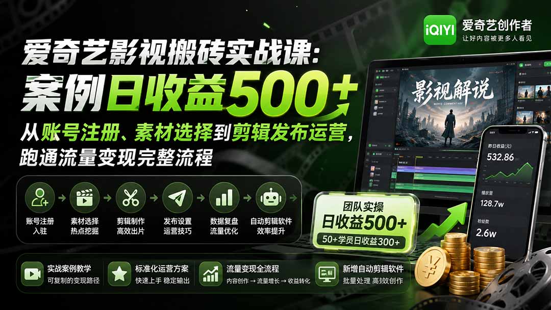 爱奇艺影视搬砖实战课:案例日收益500+,从账号注册、素材选择到剪辑发布运营,跑通流量变现完整流程-星阳网创