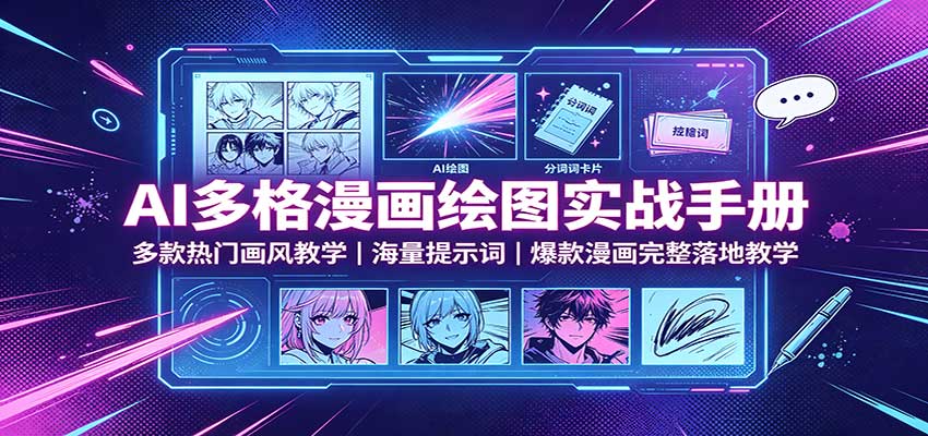 AI多格漫画绘图实战手册:多款热门画风教学,海量提示词,爆款漫画完整落地教学-星阳网创
