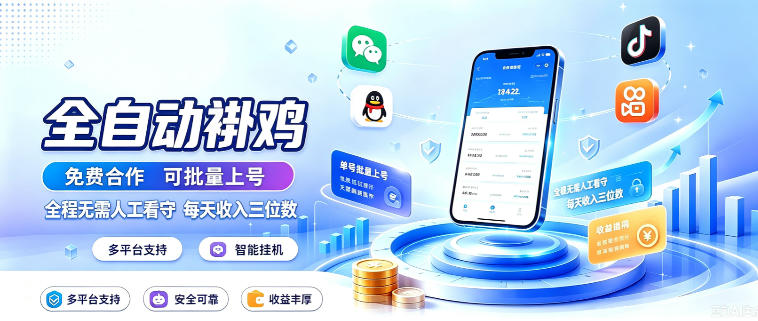 多平台智能全自动褂鸡,可批量上号,全程无需人工看守,每天收入三位数【揭秘】-星阳网创