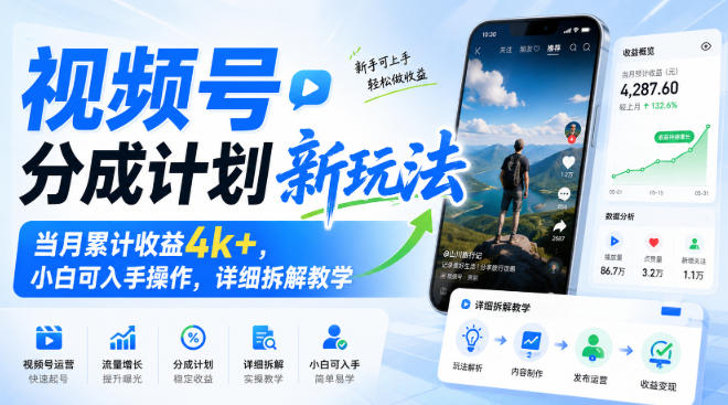 视频号分成计划新玩法，当月累计收益4k+，小白可入手操作，详细拆解教学-星阳网创