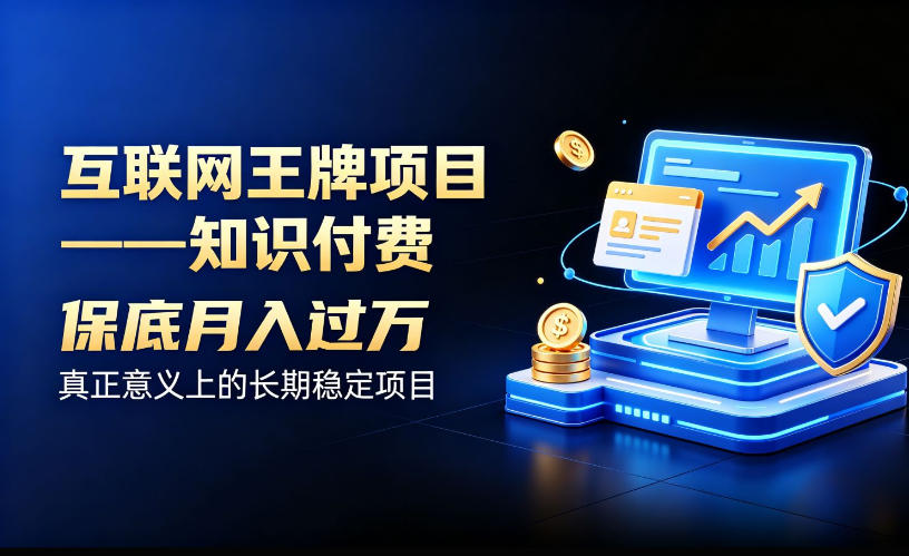 互联网王牌项目——知识付费,保底月入过1W,真正意义上的长期稳定项目【揭秘】-星阳网创