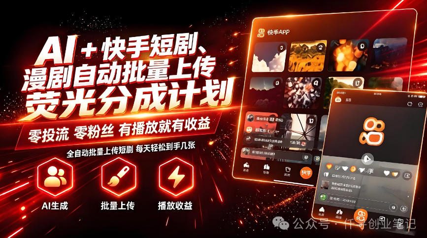 AI+快手短剧,荧光计划,短剧赛道批量上传,单号月收益3-4位数【揭秘】-星阳网创