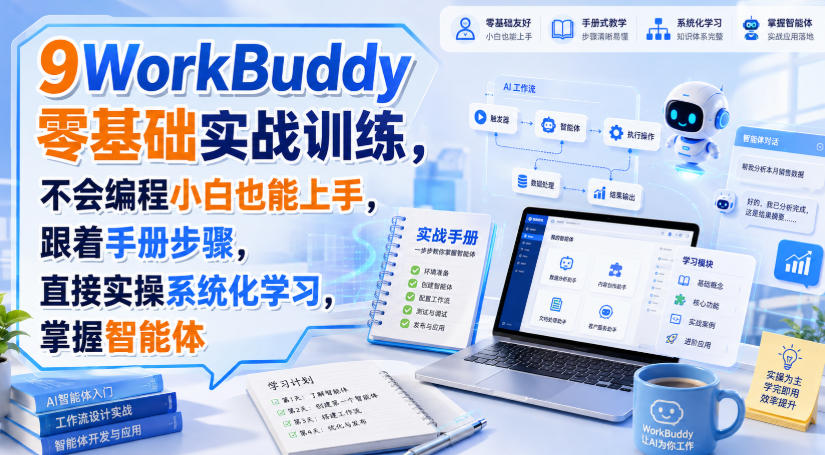 WorkBuddy零基础实战训练,不会编程小白也能上手,跟着手册步骤,直接实操系统化学习,掌握智能体-星阳网创