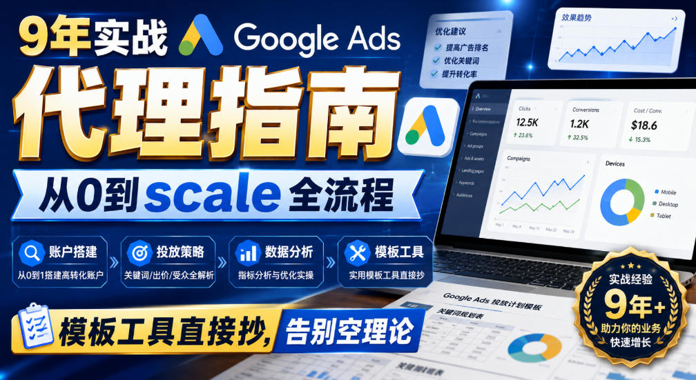 9年实战Google Ads代理指南:从0到scale全流程,模板工具直接抄,告别空理论【原创双语字幕】-星阳网创