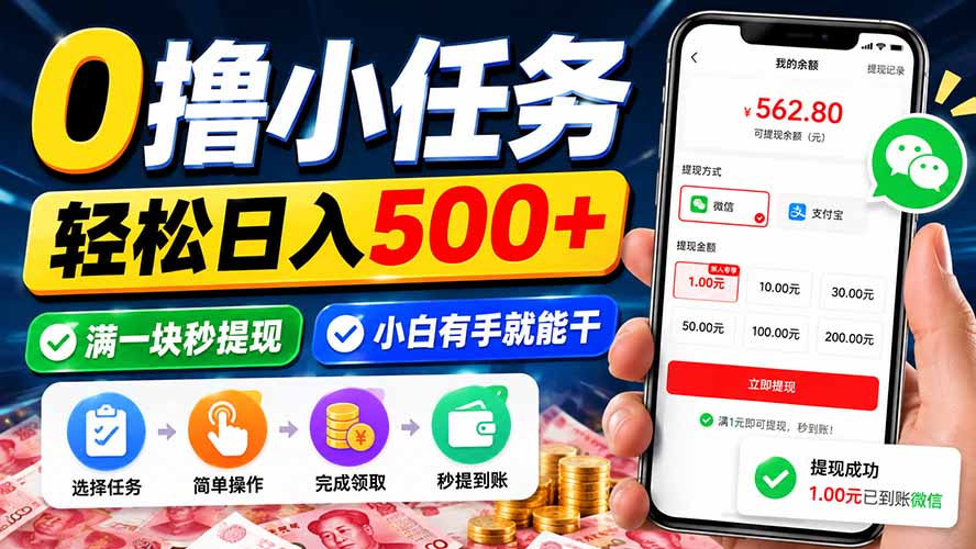 0撸小任务,轻松日入500+,满一块秒提现,小白有手就能干-星阳网创