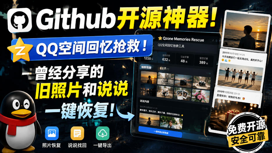 Github开源神器!QQ空间回忆抢救!曾经分享的旧照片和说说一键恢复!-星阳网创
