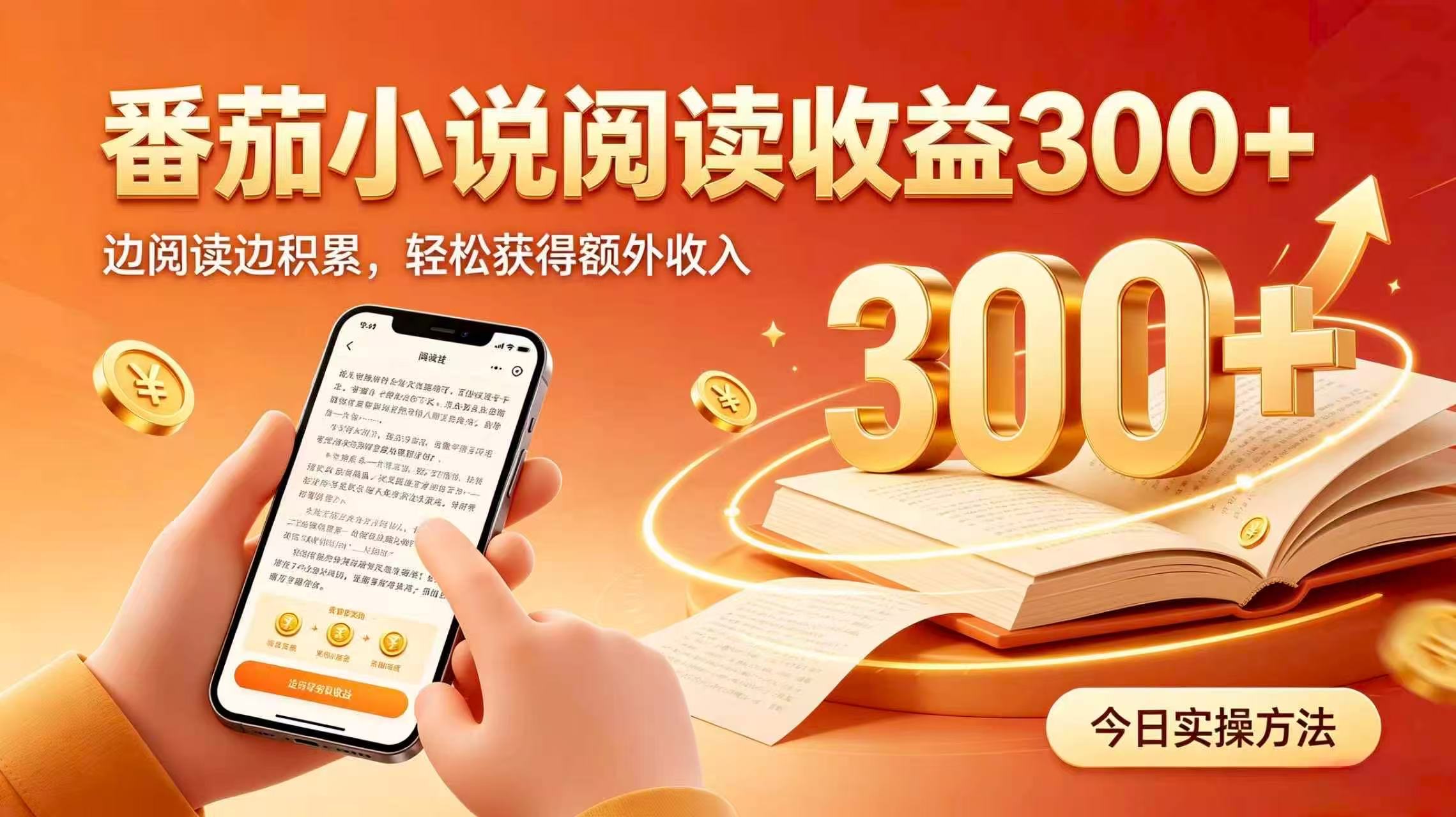 全自动番茄挂机玩法,日入300+掌握简单易上手的线上增收方式。-星阳网创