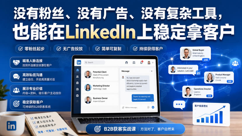 没有粉丝、没有广告、没有复杂工具，也能在LinkedIn上稳定拿客户【原创双语字幕】-星阳网创