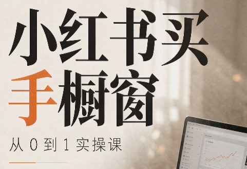 大糖老师·小红书买手橱窗从0到1实操课-星阳网创